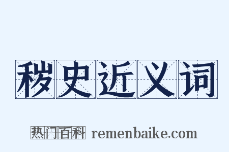 秽史近义词是什么意思的图片